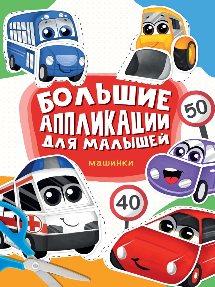 Большие аппликации для малышей ПРОФ-ПРЕСС Машинки, арт. ИН-6930