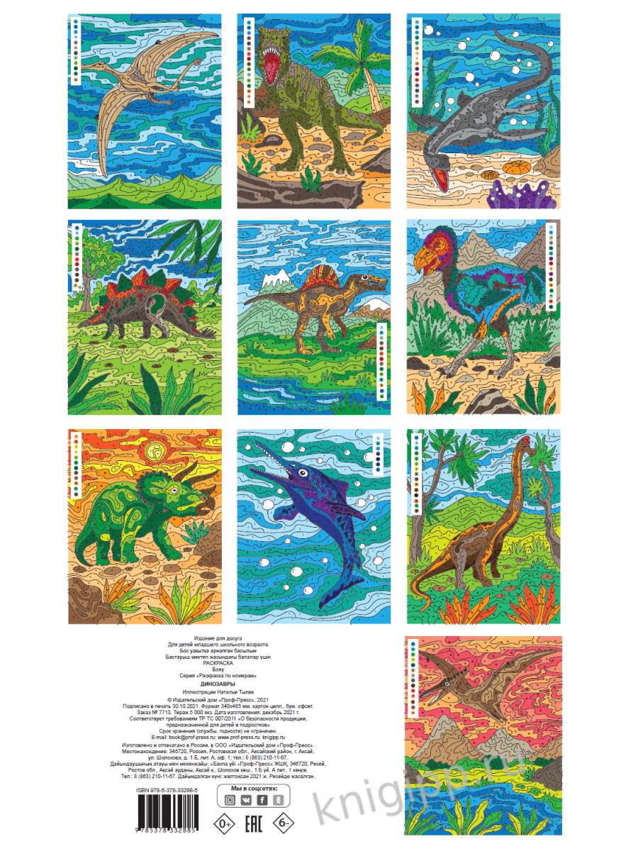 Раскраска по номерам Цветотерапия ПРОФ-ПРЕСС Мир динозавров , арт. 332885