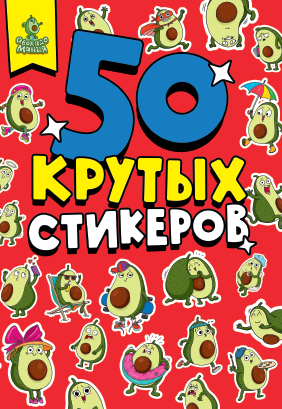 Альбом  50 наклеек А5 ПРОФ-ПРЕСС Авокадомания (стикербук), арт. 873604