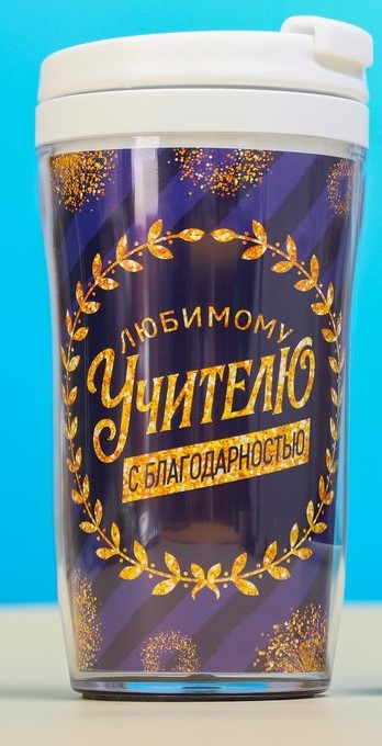 Термокружка Любимому учителю благодарностью! 350мл, арт. 3006587
