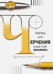 Папка для черчения А4 24листа без рамки 200гр/м2 ГОЗНАК Школьная, арт. 30882/ 3c62