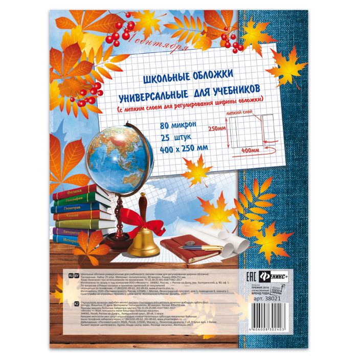 Обложка для учебников 25*40 80мкм с клеевым краем универсальная ФЕНИКС , арт. 38021