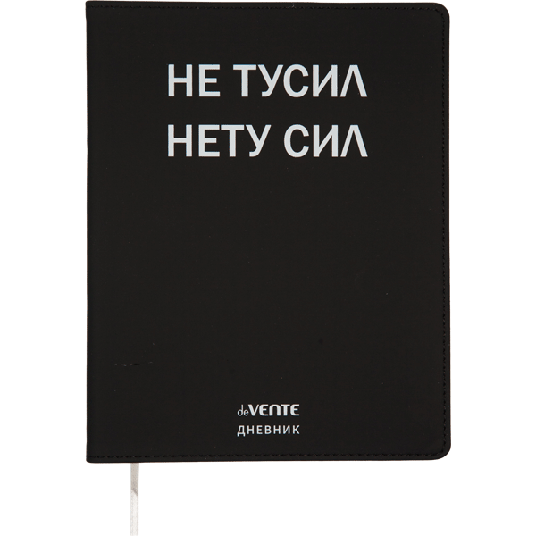 Дневник 1-11 класс интегральная обложка искусственная кожа deVENTE Не тусил, арт. 2020352