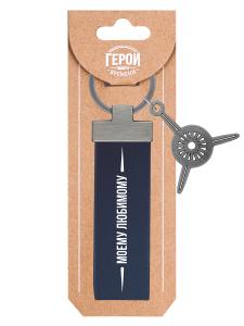 Брелок BE HAPPY Герой нашего времени Моему любимому, арт. 05