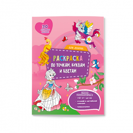 Раскраска А4 Раскраска по точкам буквам и цветам Для девочек (с наклейками) ГЕОДОМ, арт. 3966