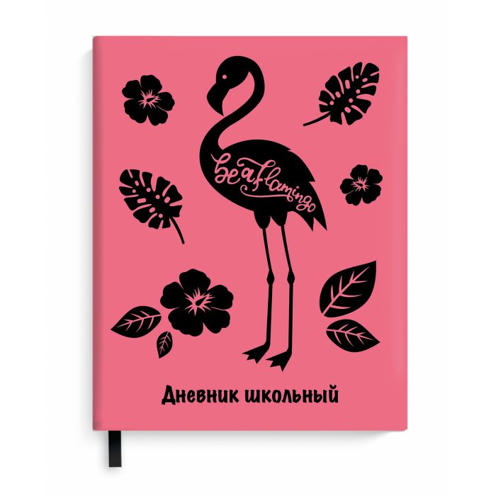 Дневник 1-11 класс твердая обложка ФЕНИКС Фламинго, арт. 48650
