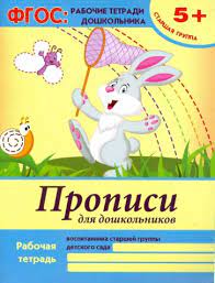 Рабочая тетрадь Прописи для дошкольников 5+ ФЕНИКС, арт. 287484