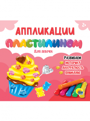 Набор для творчества Аппликации пластилином ПРОФ-ПРЕСС Для девочек, арт. 32082-0