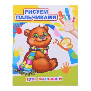 Моя первая раскраска Рисуем пальчиками ЛЕДА Для малышей, арт. 876-6