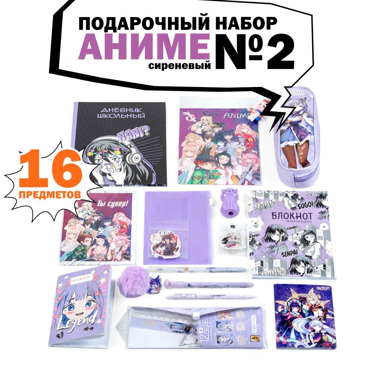 Набор канцелярский Аниме 16 предметов фиолетовый  в подарочном пакете, арт. КМ-0000Ан2/16