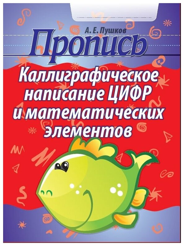 Пропись А5+ Каллиграфическое написание цифр и математических элементов КУЗЬМА, арт. 4302