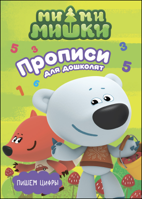 Пропись А4 Ми-ми-мишки Прописи для дошколят (с наклейками) ПРОФ-ПРЕСС, арт. 27388-1