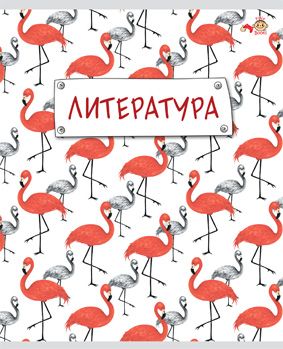 Тетрадь предметная Литература 48л линия FINE BOOKS Hip, арт. FB168