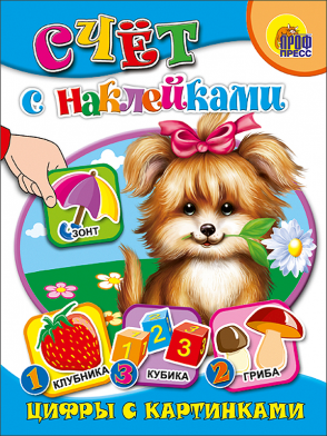 Книжка развивающая Счет с наклейками ПРОФ-ПРЕСС Цифры с картинками , арт. 00624-3
