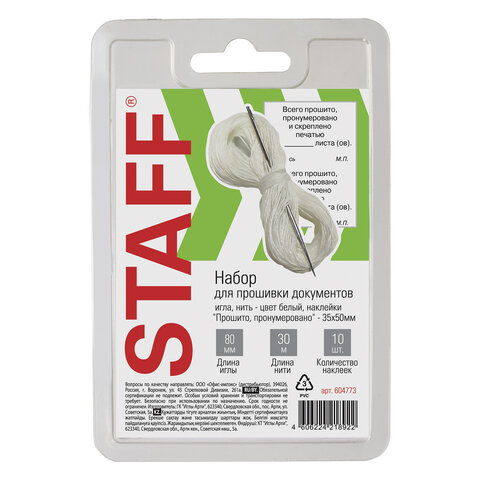 Набор для прошивки документов (нить+1игла+наклейки "Прошито, пронумеровано" 10 шт) STAFF, арт. 604773