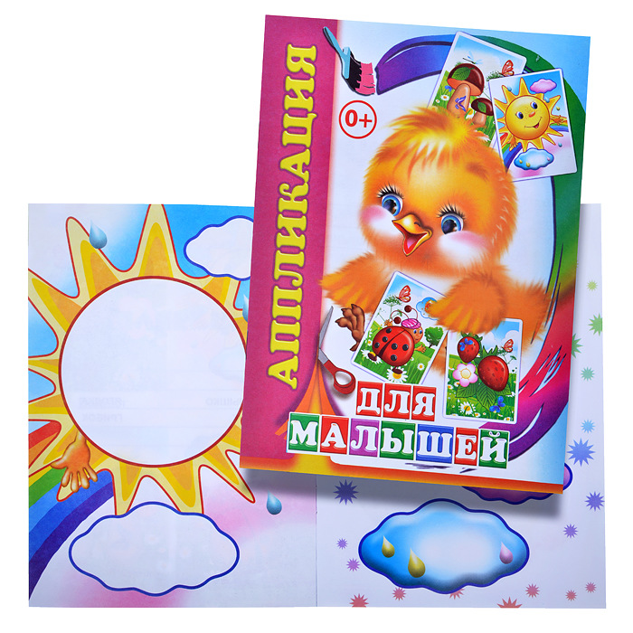 Аппликация А5 ЛЕДА Для малышей, арт. 430-2