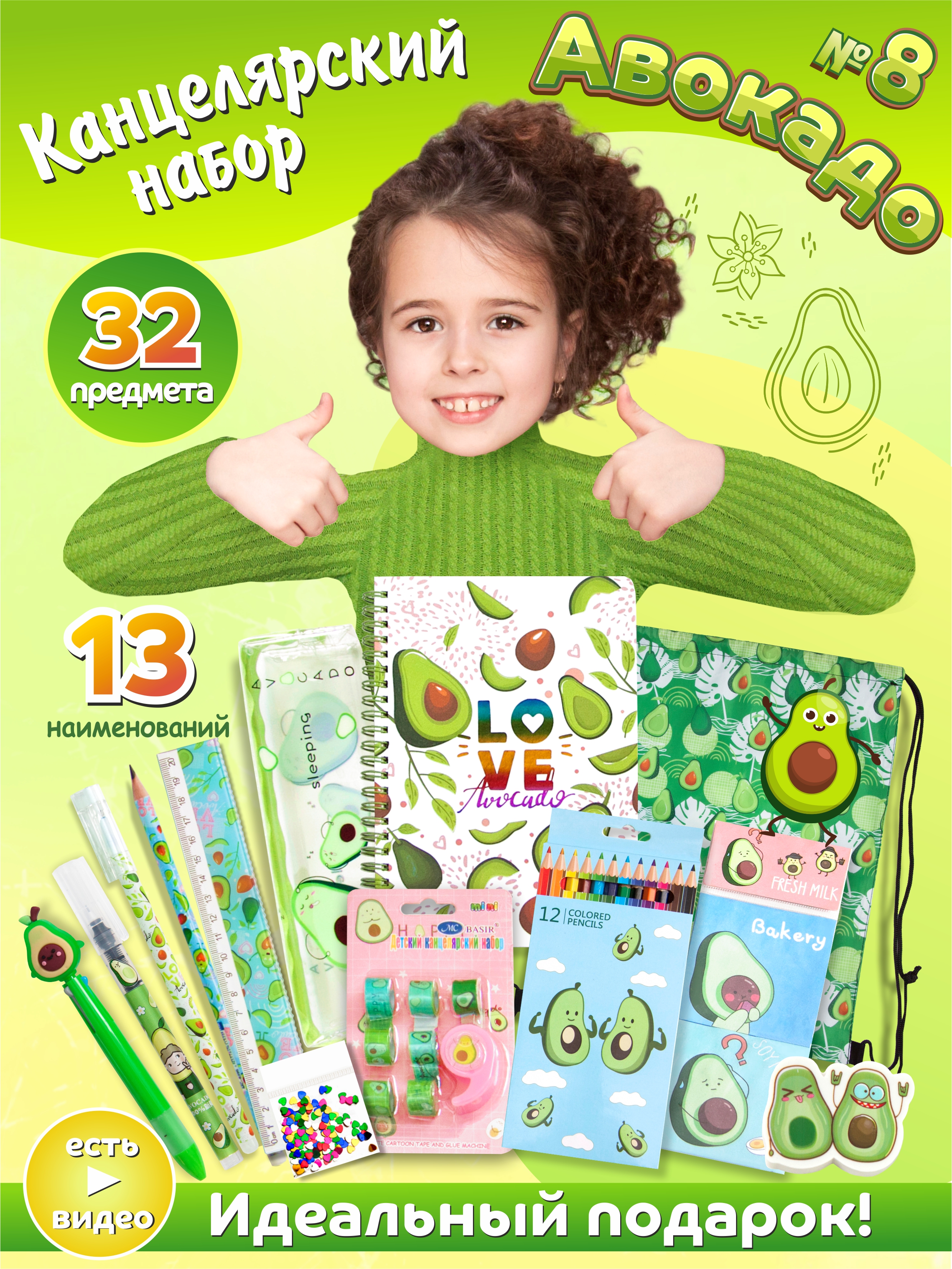 Набор канцелярский Авокадо 13 наименований 32 предмета, арт. КМ-0000Ав8/13