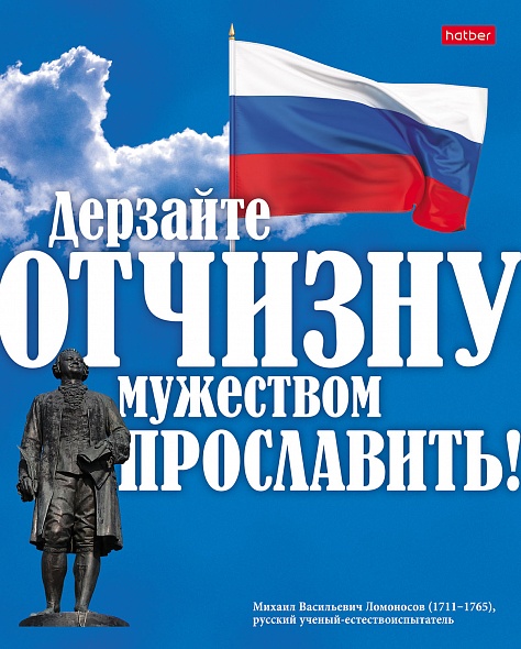 Тетрадь А5 48л клетка ХАТБЕР Славься, Отечество ассорти, арт. 48Т5B1_12729