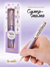 Ручка подарочная шариковая синяя BE HAPPY Акцент Супер-мама поворотный механизм, арт. 01