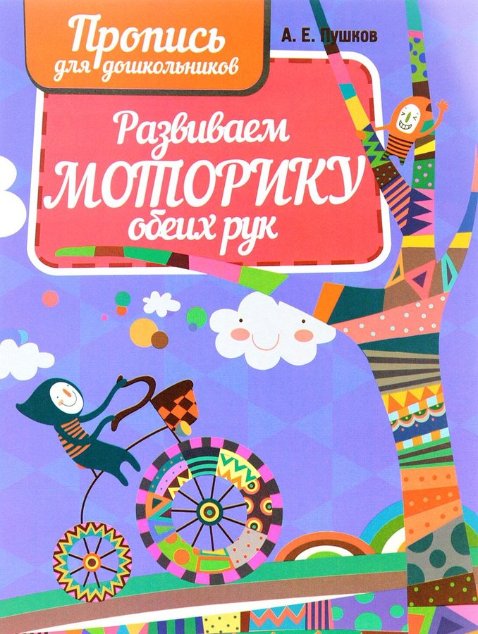 Пропись Для дошкольников А5+ КУЗЬМА Развиваем моторику обеих рук  , арт. 4432