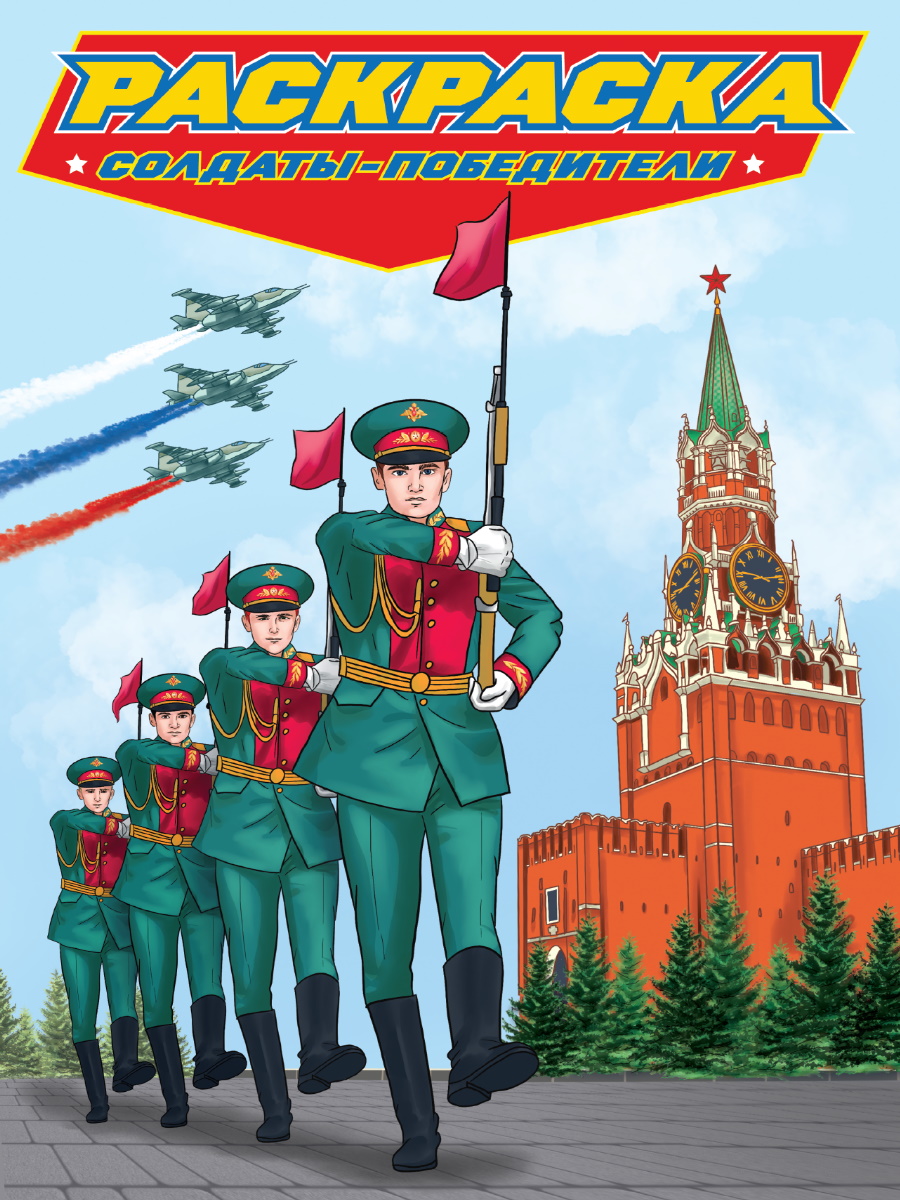 Раскраска Современные супергерои А4 ПРОФ-ПРЕСС Солдаты-Победители , арт. 341856