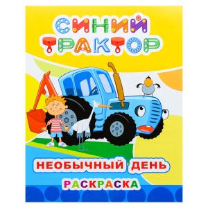 Раскраска Синий трактор ЛЕДА Необычный день, арт. 837-7