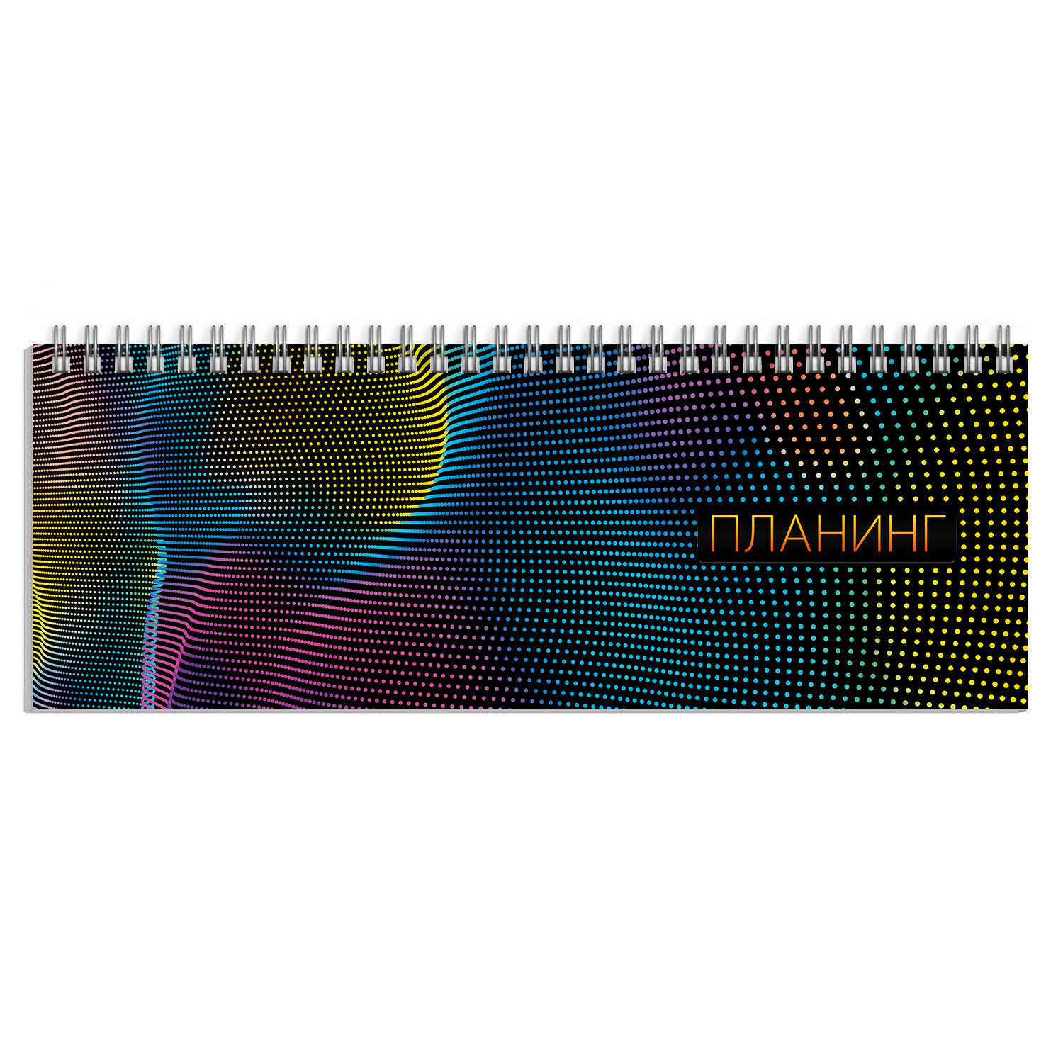 Планинг недатированный 290*100 ФЕНИКС Неоновый свет, арт. 61643