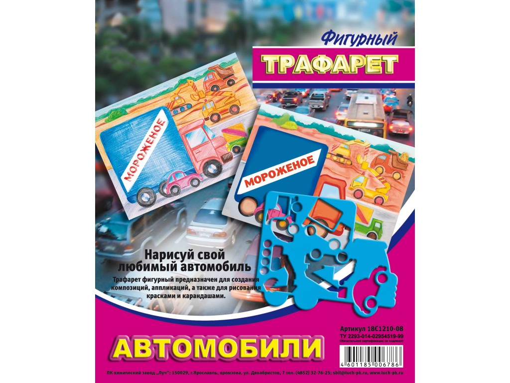 Трафарет фигурный ЛУЧ Автомобили , арт. 18С 1210-08