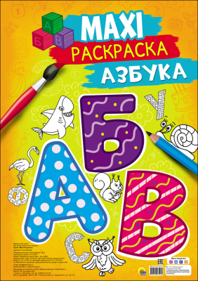 Раскраска MAXI ПРОФ-ПРЕСС Азбука , арт. 28105-3