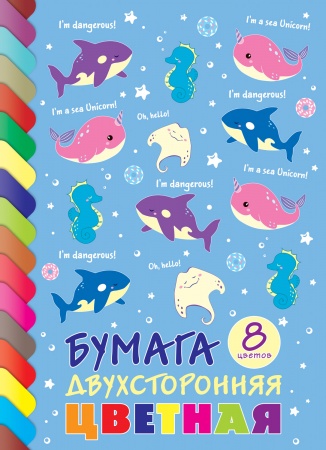 Бумага цветная двусторонняя А4  8цв 8л ХАТБЕР Морская семейка, арт. 8Бц4_23284