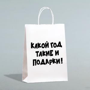 Пакет подарочный 28*24 крафт UPAK LAND Какой год такие и подарки белый, арт. 10085891