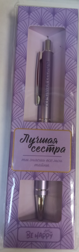 Ручка подарочная BE HAPPY Elegant Pen Лучшая сестра шариковая автоматическая корпус металл синяя, арт. 