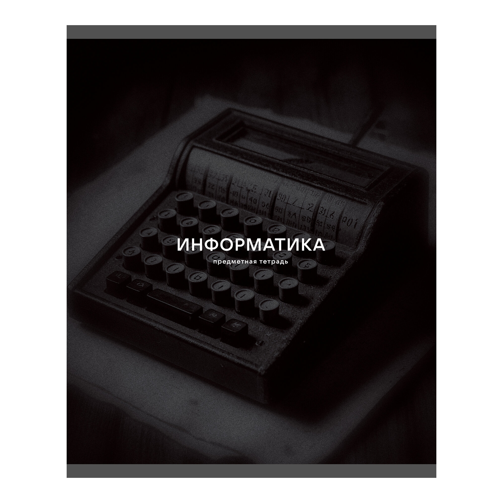 Тетрадь предметная Информатика 40л кл ЭКСМО Listoff Black Sepia, арт. ТТ409820