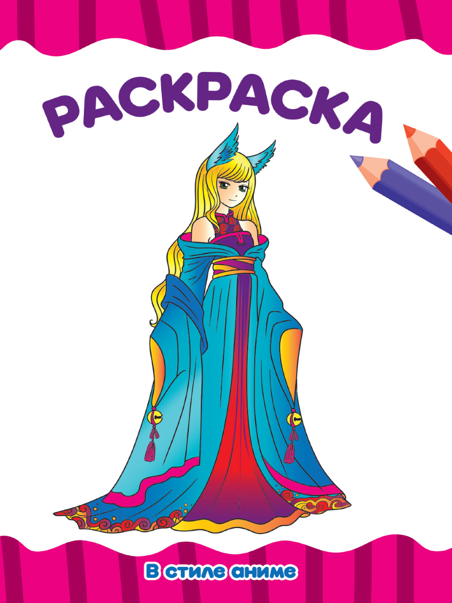 Раскраска эконом А4 ПРОФ-ПРЕСС В стиле аниме, арт. 33261-8