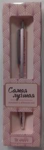 Ручка подарочная BE HAPPY Elegant Pen Самая лучшая! шариковая автоматическая корпус металл синяя, арт. 
