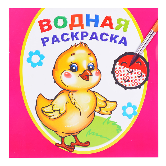 Раскраска водная ЛЕДА Цыпленок, арт. 787-5