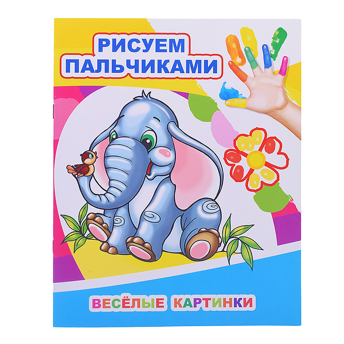 Моя первая раскраска Рисуем пальчиками ЛЕДА Веселые картинки, арт. 877-3