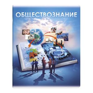 Тетрадь предметная Обществознание 48л клетка ФЕНИКС Книга знаний, арт. 60502