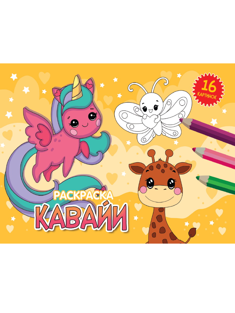 Раскраска А5 ПРОФ-ПРЕСС Кавайи, арт. 343294