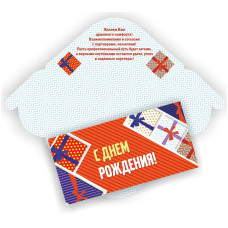 Открытка для денег С Днем Рождения! КВАДРА 6342, арт. 6342