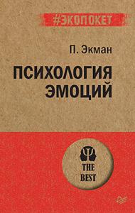 Книга #Экопокет Психология эмоций, арт. К28903/3040