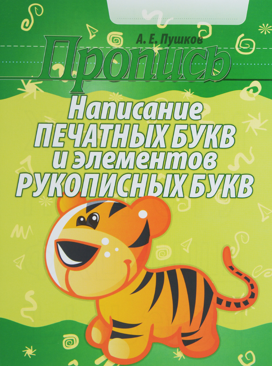 Пропись А5+ Написание печатных букв и элементов рукописных букв КУЗЬМА, арт. 4371