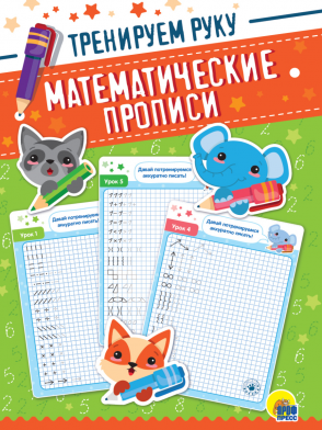 Пропись А4 Математические прописи Тренируем руку ПРОФ-ПРЕСС, арт. 31680-9