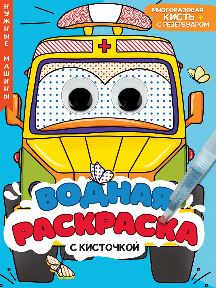 Раскраска водная с глазками А4 ПРОФ-ПРЕСС Нужные машинки+кисть, арт. 34730-8
