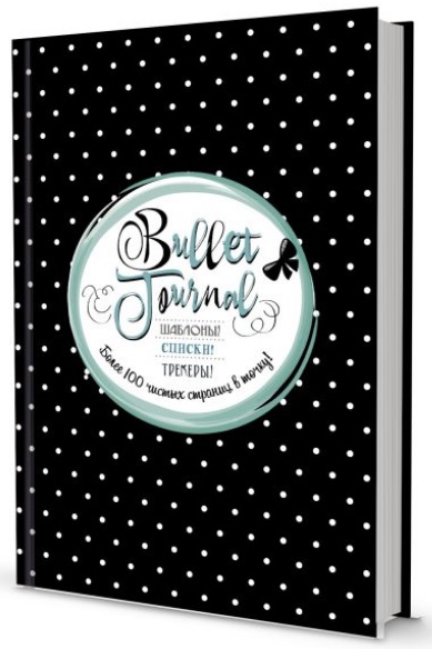 АртБлокнот А5 72л в точку КОНТЭНТ Bullet Journal Шаблоны Трекеры черный в горошек твердая обложка, арт. 2106