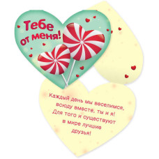 Открытка с текстом 5813 Валентинка Тебе от меня! КВАДРА мини, арт. 5813