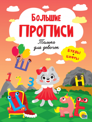 Пропись 235*330 Большие прописи Только для девочек ПРОФ-ПРЕСС, арт. 31541-3