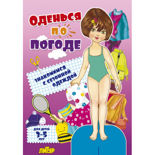Вырежи и одень куклу А4 ЛИТУР  Оденься по погоде , арт. 0836-4