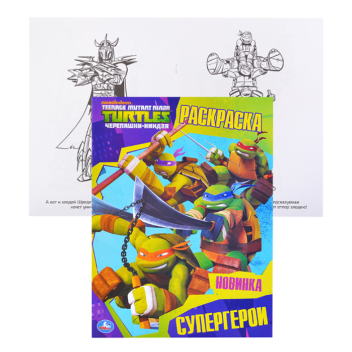 Раскраска А4 УМКА Супергерои Черепашки-ниндзя, арт. 6760