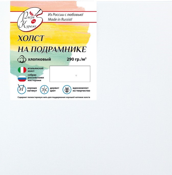 Холст грунтованный на подрамнике среднее зерно 40*50 РИСУЙ НА КУРАЖЕ  , арт. ХПР4050